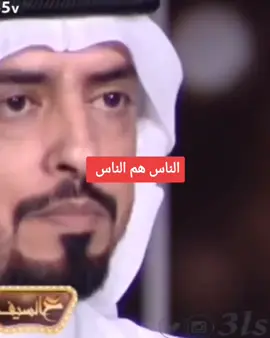 الناس هم الناس 👌🏻👌🏻 #شعر #مبارك_الحجيلان #اكسبلور #ترندات_تيك_توك #الشعب_الصيني_ماله_حل😂😂 #ناصر_الوبير #فهد_الشهراني #CapCut #mubarakhujailan2 #viraltiktok #tiktokviral #fypシ #foryou #fyp #تصميم_فيديوهات🎶🎤🎬 #ترندات_تيك_توك 