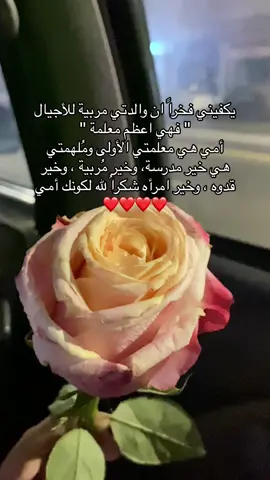 امي معلمتي دايماً😢🤍 #يوم_المعلم_والمعلمة #explore #foryou#اكسبلور #fyp #foryoupage #viral #teacher_day 