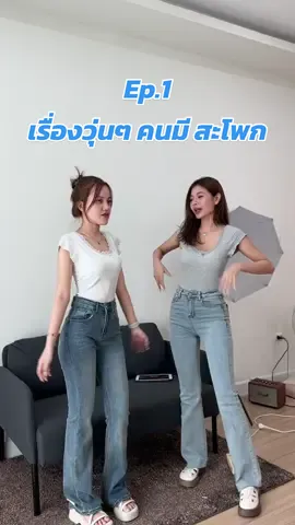 Ep.1 เรื่องวุ่นๆคนมีสะโพก (ใหญ่ ) 🤣🤣🤣  ลองเปลี่ยนมาใส่ทรงกางเกงขาม้าดูนะคะหุ่นจะดูเป็นนาฬิกาทรายมากขึ้น  ##ยีนส์ ##ยีนส์ขาม้า ##ยีนส์เอวสูง ##ป้ายmeenny