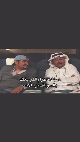 #الاحد #الدوام #الشعب_الصيني_ماله_حل😂😂 #اكسبلورexplore #foryou #fyp 