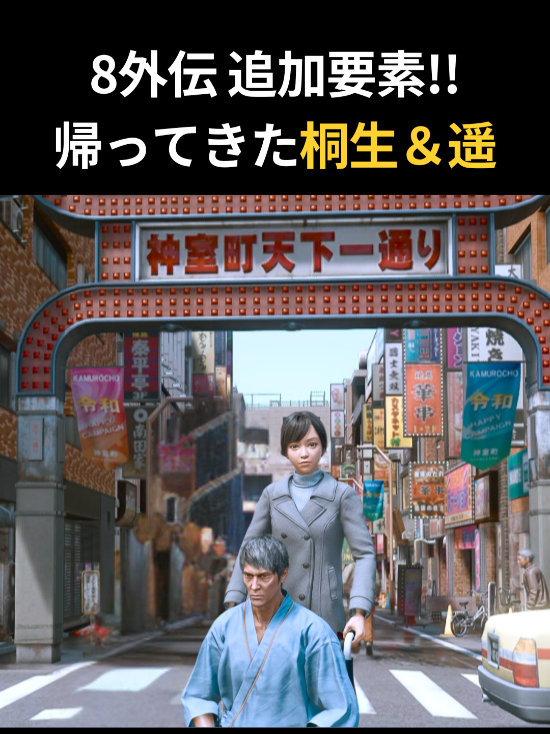 【龍が如く 改】帰ってきた堂島の龍　#龍が如く #likeadrago #yakuzagame #龍が如く8外伝 #桐生一馬