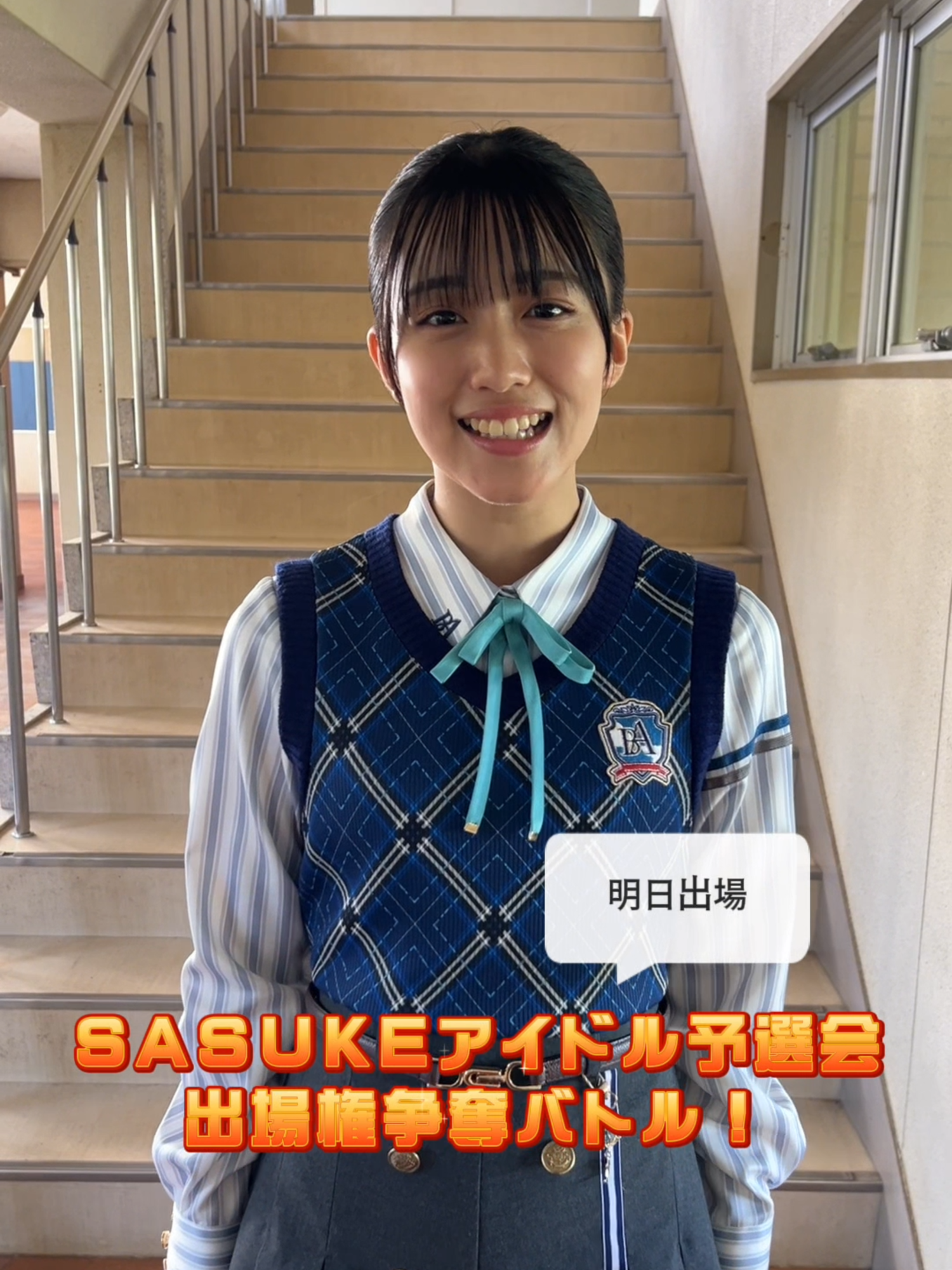 ＼明日は#SASUKEアイドル予選会出場権争奪バトル🔥／  僕が見たかった青空を代表して、  #岩本理瑚🌻 が出場します☺️💪🏻🏟️🤸 皆さん一緒に応援しましょう！ #僕が見たかった青空 #僕青