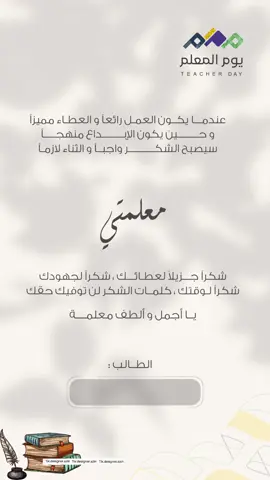 #اليوم_العالمي_للمعلم #شكراً_معلمي #معلمتي #اهداء_من الطالب  