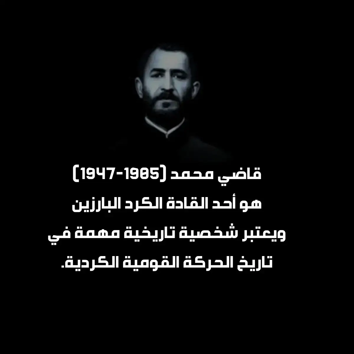 #قاضي_محمد #كردستان #روجافا #الجزيرة #قسد #الاسلام #كردستان_ايران #كوردستان🇭🇺 
