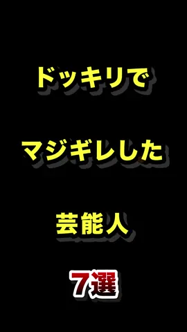 ドッキリでマジギレした芸能人7選  #ドッキリ #マジギレ #ブチギレ #芸能人 