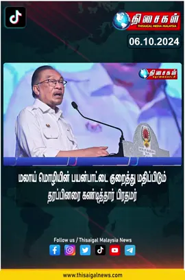#malaysiatamilnews #news #anwar #thisaigalnews #pdrm #tamilmedia #tamilnews #tamilnews 