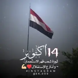 #من اليوم نبدا التذكير بعيد14اكتوبر ال61  ثورة 14 أكتوبر هي ثورة اشتعلت شرارتها في 14 أكتوبر 1963م، في الجزء الجنوبي من اليمن ضد الاحتلال البريطاني، وانطلقت من جبال ردفان، بقيادة راجح بن غالب لبوزة، الذي استشهد مع مغيب شمس يوم الثورة، وقد شنت السلطات الاستعمارية حملات عسكرية غاشمة استمرت ستة أشهر، ضربت خلالها القرى والسكان الآمنين بمختلف أنواع الأسلحة،  @الجميع
