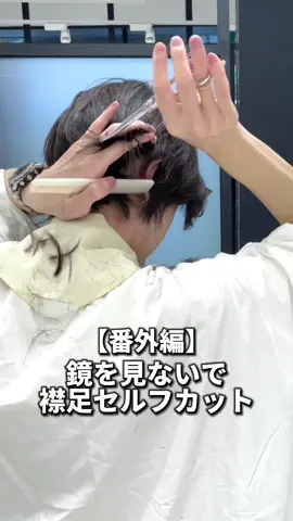 ※真似しないでください🙅‍♂️  #メンズヘア #セルフカット #セルフカットメンズ #セルフカット動画 #メンズカット #美容師 #美容師の日常 #美容師あるある