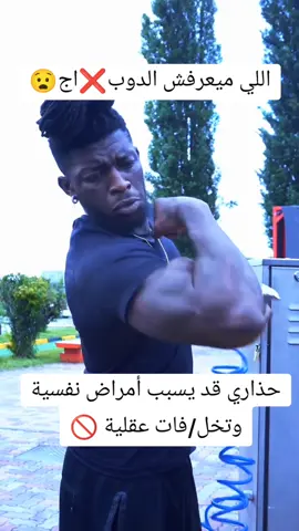 منذر عمل دو/باج توفى بسببها 💔❌#نصائح_رياضية 