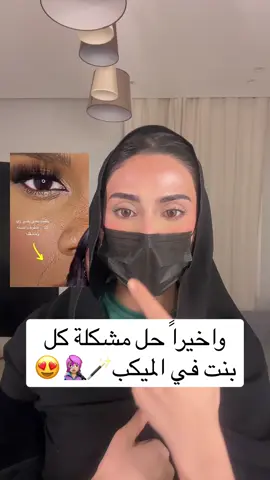 حل مشكلة تخطيط وتكتل الوجه وتحت العين🤫@Niceonesa | نايس ون @loréal paris usa @L’Oréal Paris @SephoraMiddleEast دورة اكتوبر ٩٩٩ للحجوزات الدورات والميكب 0505280841 #beauty #الشعب_الصيني_ماله_حل😂😂 #explorepage #makeuptutorial #makeupartist #beauty #eyebrows #artistsoftiktok #hollywood #explorepage  #ارتست #makeupartist 