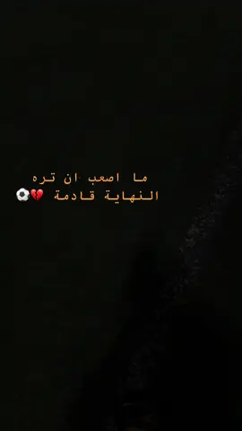. ما اصعب ان تره النهاية قادمة 💔⚽️ . ، ، ، ، . ط . ، ، . . . . .   ' . . . #عامر #عامر_القريشي❤ #معلق_صوتي #معلق_محايد #اكسبلورexplore #العراق #اكسبلوررر #العراق #اكسبلور #ليم #ليك______🖤___متابعه____اكسبلووور #ليك_متابعه_فولو #الكويت #مالي_خلق_احط_هاشتاقات #مشاهير_تيك_توك #مشاهدات #ليبيا_طرابلس_مصر_تونس_المغرب_الخليج #لايك_متابعه_اكسبلور #اكسبلور #العراق #تصميم_فيديوهات🎶🎤🎬 #لايك_متابعه_اكسبلور #مشاهدات #مشاهدات #تصميمي 