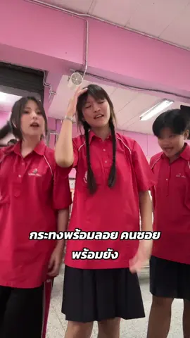 พี่ว่าไง#โรงเรียนสตรีเศรษฐบุตรบําเพ็ญ #tiktok 