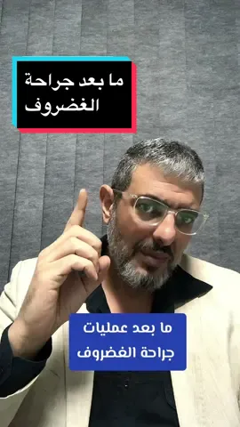 Replying to @رسامة قلم رصاص✏🎨♡ ما بعد عمليات الغضروف و هل يشفى المريض بعد العملية و ما هي اسباب عدم تحسن المريض و كيف يتم الاستشفاء #دكتور_عظام #غضروف_الرقبه #غضاريف_العمود_الفقري #غضروف #ديسك #ديسك_الظهر #ديسك_الرقبة #انزلاق_غضروف_الظهر #انزلاق_الغضروفي_العنقي #انزلاق_الغضروفي_العنقي #عرق_النسا #جراحة_الغضروف #الحل_لمشاكل_الغضروف #جراحات_العمود_الفقري #عمليات_العضروف#دكتور_وائل_حسن #افضل_دكتور_عظام_مصر 