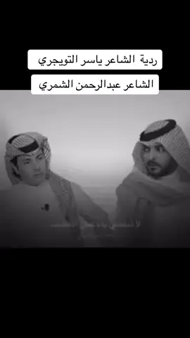 #رديات #ياسر_التويجري#الشاعر_عبدالرحمن_الشمري #شعر #قطر#بودكاست #عيال_وايل #العنزي#عنزه #وايل#قطر#مطير#سلطان_باشا_الأطرش #السعودية #سوريا 