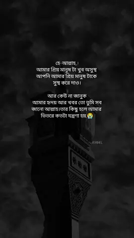 আল্লাহ আমার প্রিয় কে তুমি সুস্থ করে দাও। তার কিছু হলে যে আমার ভিশন কষ্ট হয় 😭😭
