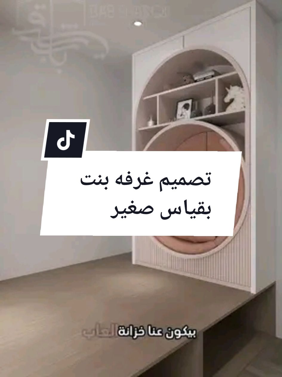 مقترح مميز لغرفه نوم بنت  صغيره في مدينه ابو ظبي ..... تم توفير مساحه للعب مع مساحه للملابس وطبعا الدراسه والكتب  في باب شرقي......خلي الخيار عليك والتصميم علينا  #babshrqii #interiordesign #dubai #wallpapers #kids 