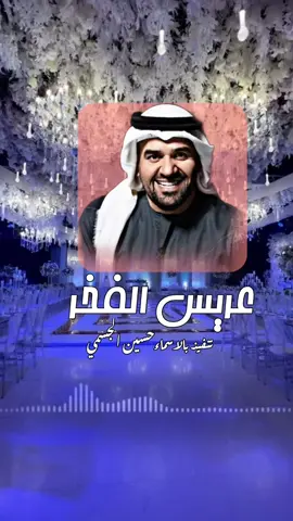 #زفات عريس الفخر 2025 |  حسين الجسمي  زفه عريس باسم محمود زفات #ملكه#عقد#قران#جديد#2024#زفة#تمت الملكه#هاليله#وعقد#القران#جديد#جابر#الكاسر#2024#زفات#2024#زفات#عرايس#زفات#جديده#2024#زفات#عروس#زفات#2024#زفات ماجد#المنهدس#زفات#حسينالجسمى#زفات#عبد المجيد عبد الله #زفات#راشد#الماجد#زفات#حمد#الدوسري#زفات#فوادعبد الواحد#زفات#عايض#زفات#يارا#اجمل#زفات #العام2024#زفات#عقد قران#زفات #بلاسم#زفات#بدون حقوق#زفات#بدون#موسيقى#زفات#عبد المجيد#2024#زفات#بدون موسيقى#زفات#محمدعبده#2024#زفات#زينه#عماد#زفات#عريس#زفات#اعراس#زفات#الكويت#قطر#البحرين#عمان#زفات#2024#زفات#يانظر#عينى##شيله#اهداء#للعروس#لاهلها#زفات#خاصه#شيلة#ترحيبيه#ام محمد#زفات#باسم#فاطمه#اشوق#زفه#باسم #فايزه#باسم#مريم#زفات#تنفيذ#بلاسم#2024#زفات#اقبلى#جيزان#صبيه#نجران#تبوك#بيشه#الطايف#مكه#الريا#ض#ابها#الباحه#مطنيوخ#كارمن#سليمان#تبوك#زفات#محمد عبده#زفات#الفنانه احلام#زفات #اقبلت#زفات#افكار#اجنبيه#زفات#2024زفات #ملكه#عقد#قران#جديد#2024#زفة#تمت الملكه#هاليله#وعقد#القران#جديد#جابر#الكاسر#2024#زفات#2024#زفات#عرايس#زفات#جديده#2024#زفات#عروس#زفات#2024#زفات ماجد#المنهدس#زفات#حسينالجسمى#زفات#عبد المجيد عبد الله #زفات#راشد#الماجد#زفات#حمد#الدوسري#زفات#فوادعبد الواحد#زفات#عايض#زفات#يارا#اجمل#زفات #العام2024#زفات#عقد قران#زفات #بلاسم#زفات#بدون حقوق#زفات#بدون#موسيقى#زفات#عبد المجيد#2024#زفات#بدون موسيقى#زفات#محمدعبده#2024#زفات#زينه#عماد#زفات#عريس#زفات#اعراس#زفات#الكويت#قطر#البحرين#عمان#زفات#2024#زفات#يانظر#عينى##شيله#اهداء#للعروس#لاهلها#زفات#خاصه#شيلة#ترحيبيه#ام محمد#زفات#باسم#فاطمه#اشوق#زفه#باسم #فايزه#باسم#مريم#زفات#تنفيذ#بلاسم#2024#زفات#اقبلى#جيزان#صبيه#نجران#تبوك#بيشه#الطايف#مكه#الريا#ض#ابها#الباحه#مطنيوخ#كارمن#سليمان#تبوك#زفات#محمد عبده#زفات#الفنانه احلام#زفات #اقبلت#زفات#افكار#اجنبيه#زفات#2024