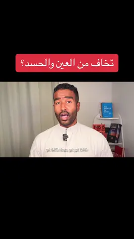 علاج الخوف من العين و الحسد والسحر