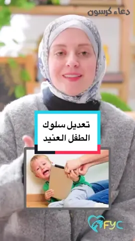 الطفل العنيد العصبي  نتصرف ازاي ؟ قواعد تربية الاطفال سنه وسنتين وحتى ٧ سنوات ؟  #تربية #اطفال #تربية_الطفل #تربية_الابناء #