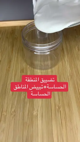 #وصفة #طبيعية #تضييق #المنطقة #الحساسة #تبييض #المناطق #الحساسة