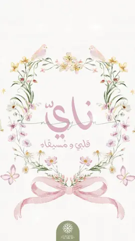 #ناي #بيبي_ناي #نايا #بشارة_خاله #خالة #دعوات_الكترونيه #مواليد اقتباسات من @دافئ.. 