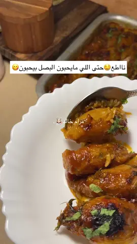مرره يممي😋❤️❤️ بصل ابيض نقطعه نفس الطريقه👆🏻 ونسلقه 15 دقيقه الحشوة: رز مصري مغسول ومنقوع بموية حاره مدة 10 دقايق حسب الكمية اللي بتسوينها +كزبره+شبت اساس النكهه اللذيذه😋+طماطم مقطعه+بصل وثوم مفروم+زيت زيتون +دبس رمان شوي +ملح فلفل اسود بابريكا كمون بهارات مشكله نخلطهم زين ثم نلف البصلات مرق الطبخ: شوي معجون طماطم وزيت زيتون ودبس رمان وحطيت مكعب ماجي (سويت اربع بصلات انا) ورشة ملح وفلفل اسود وفلفل حار وعصير ليمون والمويه تقريباً لين تتغطى كمية البصل غلفتها بالبداية بقصدير ودخلتها الفرن من تحت لمدة ساعه بعدين شلت القصدير وخليتها نص ساعه زياده من تحت وفوق عشان تتحمر على حرارة180  #مرام_خالد #طبخات_سهله_سريعه #محاشي#محشي_بصل #محشي 