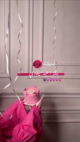 لـحـظـةة إدراك🥹🦋.  ﹌﹌﹌﹌﹌﹌﹌﹌﹌﹌﹌﹌﹌﹌﹌ ﹌﹌﹌﹌﹌﹌﹌﹌﹌﹌﹌﹌﹌﹌﹌ #عيد#ميلادي🌚♥#عيد#ميلاد#تفاعلڪم🦦 
