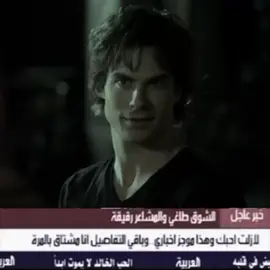 دايمن الحب#مشهدات_تيك_توكالاكسبلو #مشهدات #دايمن #ستيفان #edits #ذا_فيمباير_دايريز #كاثرين #كاثرين_بيرس #tvd #نينا_دوبريف #fyp #the vampire diaries wattpad 