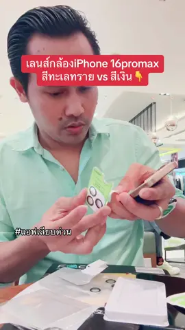 #ฟิล์ม #เลนส์กล้อง #ฟิล์มเลนส์กล้อง #เลนส์กล้องไอโฟน #iphone #iphone16 #iphone16promax #ฟิล์มเลนส์กล้องไอโฟน #แอฟเลียบด่วน #สอนติดฟิล์ม 