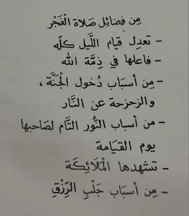 ‏صلاة الفجر ‏فريضتها : تجعلك في ذمّة الله ‏و سنتها ( ركعتين قبل الفجر ) : خير من الدنيا و ما فيها ‏﴿ إنّ قُرآن الفجْرِ كانَ مَشْهُودًا ﴾  #4up #pov #fyp #4u 