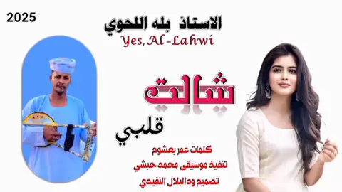 جديد 2025 الفنان بله اللحوي  شالت قلبي 