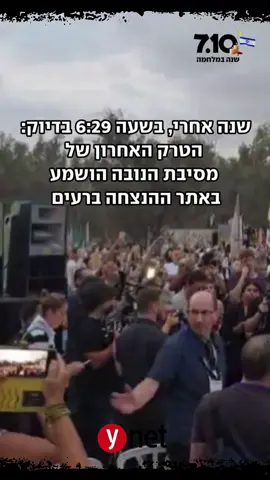 שנה אחרי, באותו מקום: הטרק האחרון של הנובה 💔 #ynet #נובה 