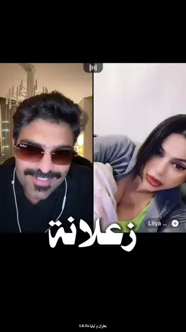 بطران و ليليا LiLYa .. كيف تنام وانت فاتح بث مباشر | لايف ؟ زعلانة | زعلانه | النوم | نوم 😪 .. #B6rN #بطران #B6rAn  #جيش_بطران #جيشb6rN   #بطران_عايش_يومه #بطـران  #بطران_طار_حسابه #بطـران  #ليليا #LiLYa #النوم #نوم 