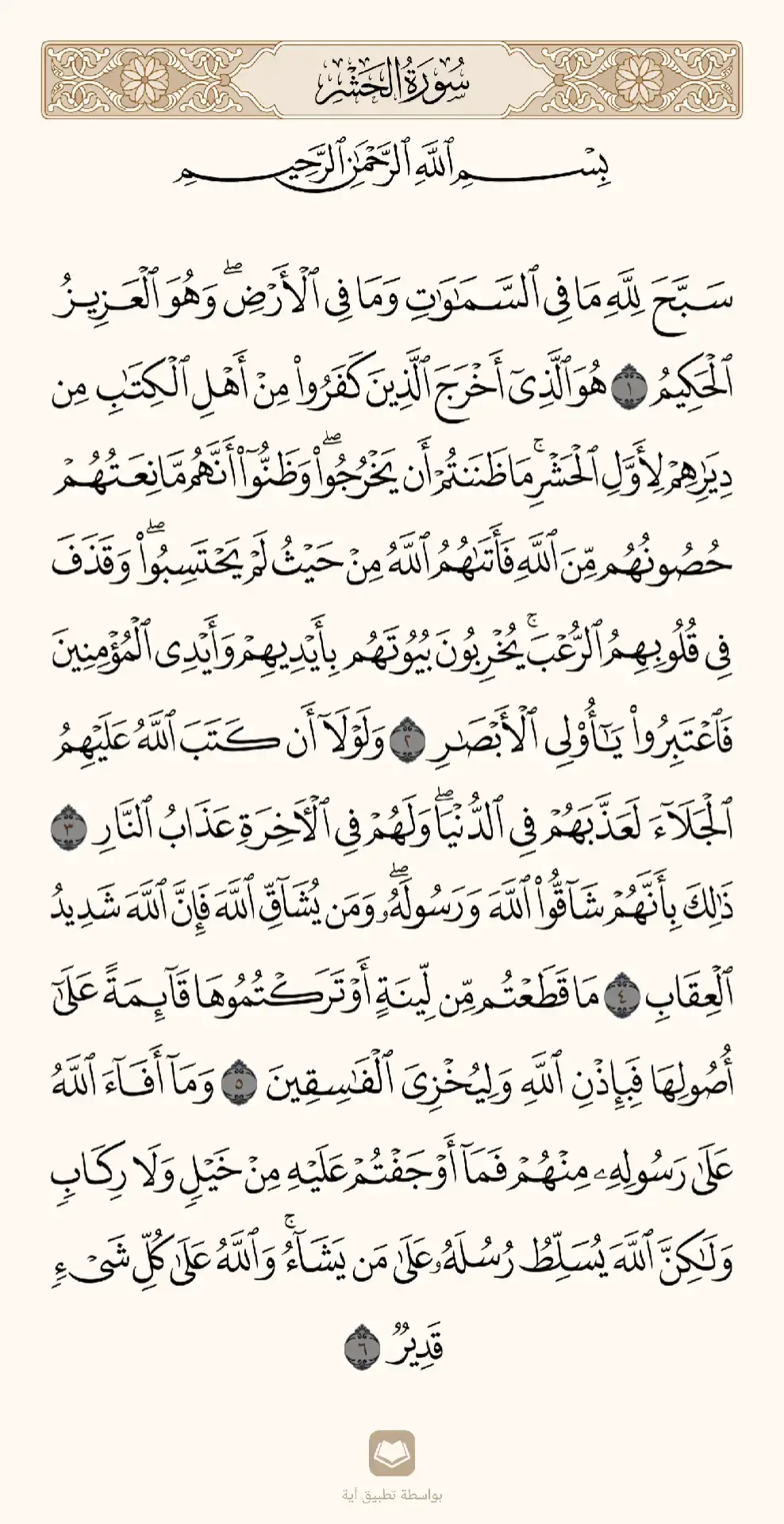 #سورة_الحشر #كاملة 🕋 #ارح_سمعك_بالقران 🎧