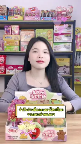 ลูกอมเป็ดเบอร์รี่หมีมีรสชาตินุ่มและหวานและยังเพิ่มวิตามินซีเต็มไปด้วยกลิ่นหอมของผลไม้#candy #th #sweets #kids #tiktokfood #lollipop #softcandy #gummycandy #cartoonlollipop 