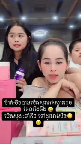 😁#lakamo #ម៉េងសុង #ឈីង #ហ៊ាមីង #ហ៊ាមីង 