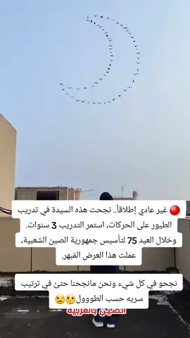 انها الصين يا سادة تستخدم التكنلوجيا و  الذكاء الصناعي و تبهر العالم  وكل من يشاهد هذا المشهد #الصين #viralvideo #شعب_الصين_ماله_حل #tiktokarab  #تكنلوجيا #اختراعات #foryou #تقنيات #vairal #dron #طيران #متابعه_ولايك_واكسبلور_احبكم #جولة_25_المليونية 