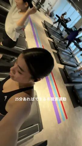 25分でできるランニングマシンを使った有酸素運動🏃‍♀️ まずランニングマシンをスタートさせたら、3分間のウォームアップをします。この時は傾斜をつけずゆっくりすぎないスピードで歩きます。次に10分間ジョギングをします。ジョギングなので早く走る必要はなく、無理のない速さで走りましょう。その次は10分間傾斜をつけて歩きます。ウォームアップの時より速いスピードがいいかもしれません！最後は5分間のクールダウンを傾斜なしで歩きます🚶そしたら終わりです！ 10分の間は果てしなく感じるかもしれませんが、いい汗をかくことができてとても気持ちいいのでぜひやってみてください！ランニングシーズンですよね🍂 #おすすめ #おすすめにのりたい #workout #gymgirl #モチベーション #ダイエット #筋トレ #筋トレダイエット #ワークアウト女子 #トレーニング動画 #トレーニング #運動 #有酸素運動 #ランニング 