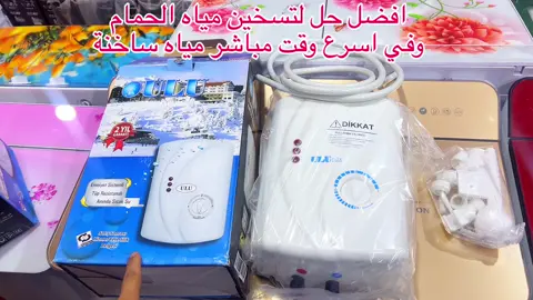 📣📣📣📣عرض خاص📣📣📣📣📣#عرض_الجديد_حتى_انتهاء_الكمية♨️ سخان مياه فوري ماركة لولو لوكس بدك التقيل تفضل لعنا الموصفات الفنية: 3️⃣ثلاث درجات للحرارة 1️⃣الدرجة الاولى يستهلك كهرباء بمقدار 3000 واط 2️⃣الدرجة الثانية يستهلك كهرباء بمقدار 4500 واط 3️⃣الدرجة الثالثة يستهلك كهرباء بمقدار 7000 واط  ) 5️⃣لا يحتاج إلى ضغط مرتفع كثير 6️⃣يحتوي على 8 مفاتيح امان داخلية 7️⃣أمن وليس خطير مصنوع من البلاستيك 8️⃣يعطي مياه بدرجة 30 الى 80 درجة على الفور وبشكل مستمر يتوقف تلقائيا عند إغلاق المياه السعر 24 دولار فقط لا غير الكمية محدودة  رقم واتس اب 00905398100891 *معرض شهد* ادلب دوار الساعة جانب ملبوسات السرميني وسليمان في شارع جامع الحمصي معرض شهد للادوات الكهربائية #موجود في إدلب و أريحا وخدمة توصيل سرمدا اطمة معرة مصرين الفوعة  سلقين ارمناز  كفرتخاريم حارم جسر الشغور خربة الجوز الكمية محدودة الحجز ع خاص حصراً ؟ +905398100891