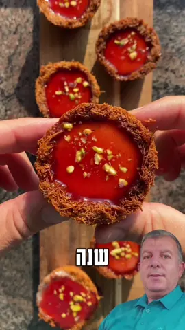 כוסיות קראנץ׳ מלבי לזכרו של דוד שלי יעקב סלומון הי״ד שנרצח ב7.10.2023. מי היה מאמין שעברה כבר שנה. חושב שאין מספיק מילים לתאר את מה שישראל עברה בשנה הזו. את מה שאלפי משפחות עברו מה7.10. וכל מה שנותר זה להנציח את זכר האהובים שלנו במתכון קטן עם משמעות גדולה. רכיבים (12 כוסיות): לקדאיף: 200 גרם קדאיף 75 גרם חמאה מומסת 75 גרם אבקת סוכר למלבי: 375 גרם חלב 75 גרם סוכר 22 גרם קורנפלור 6 טיפות מי זהר/מי ורדים לסירופ תותים: 150 גרם תותים קפואים 60 גרם סוכר 120 גרם מים לקישוט: פיסטוקים קצוצים אופן ההכנה: 1.נתחיל מהקראנץ׳ קדאיף- במעבד מזון שמים את כל החומרים וטוחנים לשיערות קצוצות. 2.בתבנית שקעים משומנת היטב נשים את השיערות קדאיף ונהדק היטב לצורת כוסית. נכניס לאפייה ב180 מעלות ל25 דקות עד שמשחים. נתן לכוסיות להתקרר ואז נחלץ מהתבנית. 3.נעבור לסירופ תות- בסיר שמים את כל החומרים ומבשלים כרבע שעה על להבה בינונית עד שמסמיך . נעביר את הסירופ במסננת ונכניס לקירור. 4.נעבור לקרם מלבי- בסיר שמים את כל החומרים ומבשלים על להבה בינונית תוך ערבוב מתמיד עם מטרפה- מהרגע שהקרם מתחיל להסמיך, ממשיכים לבשל עוד 3 דקות ומכבים את האש. 5.נמזוג את הקרם מלבי לתוך הכוסיות, נכניס למקרר לרבע שעה ולאחר מכן נשים מהסירופ תותים ונקשט במעט פיסטוק קצוץ. לצערי דוד שלי לא יזכה לטעום מהמתכון הזה אבל מקווה שאתם כן. בתיאבון🫶🏼