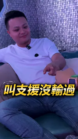 叫支援沒輸過 - #泉天上帝 #經驗 #社會 #年輕人 #分享