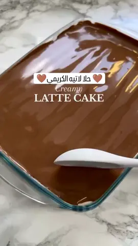 🧑‍🍳 كيكة لاتيه كريمي 🤎 وصفة و فيديو @foodbyariii 🤎المكونات🤎 • 200 جرام جبن كريمي • 250 مل حليب مكثف • 300 مل كريمة مخفوقة • 300 مل حليب دافئ + ملعقة كبيرة كابتشينو • بسكويت (للتزيين) • 200 جرام شوكولاتة + 60 مل حليب 🤎خطوات🤎 1. امزجي الجبن الكريمي مع الحليب المكثف. اخفقي الكريمة بشكل منفصل وقومي بطيها للحصول على قوام أكثر سمكًا. 2. اغمسي البسكويت في حليب الكابتشينو. ضعيه في طبقات مع خليط الكريمة. 3. ذوّبي الشوكولاتة مع الحليب، ثم افرديها فوق الكعكة. 4. ضعيها في الثلاجة لمدة 4 ساعات أو طوال الليل.  شهية طيبة 😊  #كيك #كيك_لاتيه #حلا_لاتيه #حلا_كريمي #خريف  #اكسبلور_فولو #وصفات_صيفية  #وصفات #وصفات_منقولة #وصفات_سهلة #وصفات_لذيذة  #وصفات #طبخات  #ترندي_وصفات   #حلا #حلى #تحلية #وصفات_حلا #وصفات_تحلية #طبخات_حلا #طبخات_تحلية #حلا_سهل #اكسبلور_فولو_للبيج❤️ #fyp #fypシ゚viral #fypage 