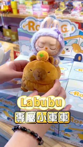 Labubu專屬小車車，漫游系列小車 #labubu #泡泡瑪特 #popmart #一抽入坑 #嘉義玩具店 