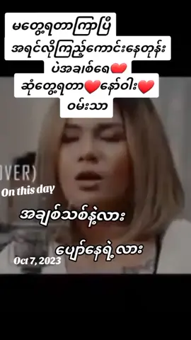 #onthisday ###မတွေ့ရတာကြာပြီ ###အရင်လိုကြည့်ကောင်းနေတုန်းဘဲအချစ်ရေ #####အေသင်ချိုဆွေ ##နော်ဝါးစိန် ###thinkb4youdo ##tiktokforyou ##foruyou ##tiktok ##