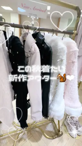 新作秋アウター‪‪⸜ ‪‪❤︎‬ ‪⸝‍ #LIZLISA #リズリサ #秋コーデ #アウター #リズリサコーデ #リズリサスタッフ #量産型 #量産型ヲタク #量産型女子 #地雷女子 #おすすめ #運営さん大好き #近鉄パッセ