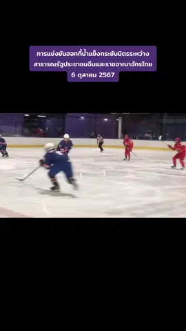 #สมเด็จพระนางเจ้าสุทิดา ทรงนำทีมไอซ์ฮอกกี้ราชอาณาจักรไทยแข่งขันกับทีมสาธารณรัฐประชาชนจีน นัดกระชับมิตร  #สนามฮอกกี้น้ำแข็งThailand international iced hockey Alena #tiktokviral #tiktok 