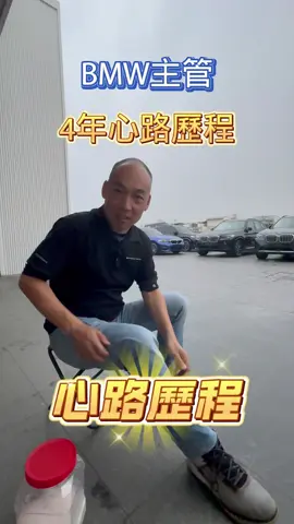 從事汎德4年心路歷程～過程中有許多酸甜苦辣，這些都會化作我們強大的養分促使我們成長💪#fyp #推薦 #BMW #上班日常 #台南汎德 #寶馬 