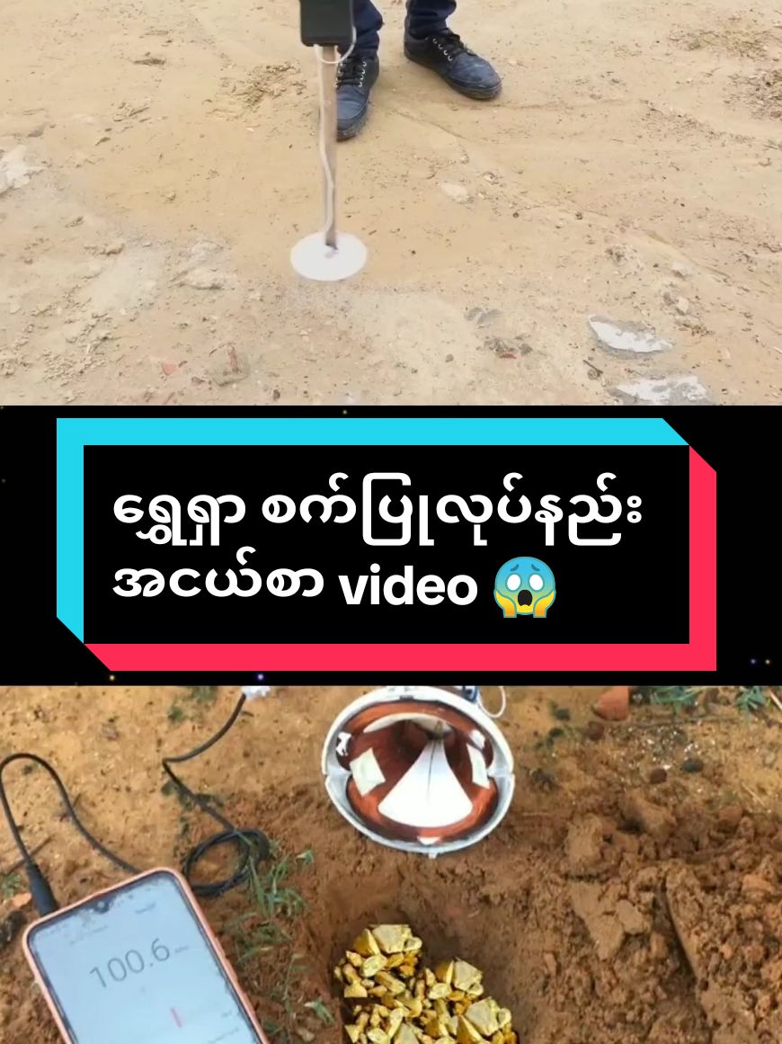 ရွှေရှာ စက်ပြုလုပ်နည်း အငယ်စာ အကြီးစာတင်ပေးပါ့မယ်#အသုံးဝင်မယ်ထင်လို့တင်ပေးလိုက်ပါတယ် #viral #viwesproblem #အကြိုးရှိပါတယ် #viwes #fpyシ #tiktok #paratiiiiiiiiiiiiiiiiiiiiiiiiiiiiiii #viral_video #tiktokviral #tiktokmyanmar #ရောက်ချင်တဲ့နေရာရောက်👌 #viwerတေရှယ်ကျ😔👍 #အားပေးကြပါအုံးဗျာ😍😍😍😍 #နည်းပညာ #ဘဟုသုတ #ရွေရှာစက် 