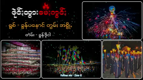 ဖုဲင်ႏထွား မေႏကွင်ႏတန် 🔥 #paohtiktok😍😍 #viral #tiktok #forpage #for @ZAW G 