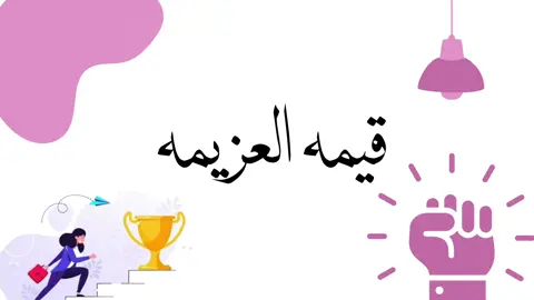 تصميمي لفيديو عن قيمه العزيمه#قيمة_العزيمة #العزيمة #العزيمة__والاصرار #اكسبلور #خدمات_الالكترونيه #بور_بوينت #n #اعمال_مدرسيه 